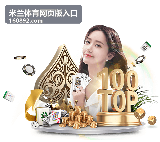 米兰体育网页版入口足球赛事资讯